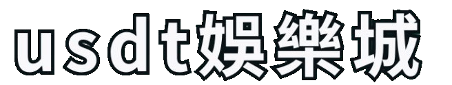 usdt娛樂城