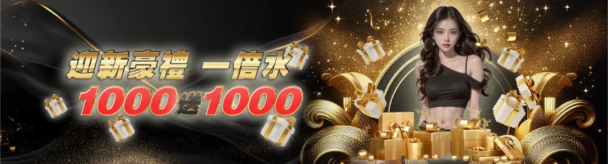 usdt娛樂城優惠 - 迎新豪禮一倍水 1000送1000
