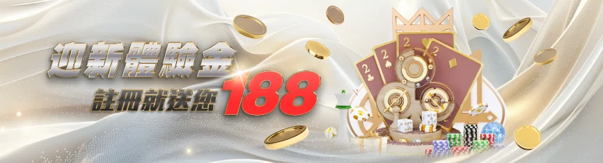 usdt娛樂城優惠 - 迎新體驗金 註冊就送188