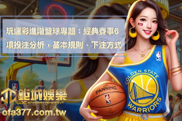 玩運彩進階籃球專題封面