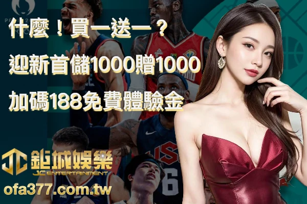 usdt娛樂城買一送一首儲1000贈1000文章封面